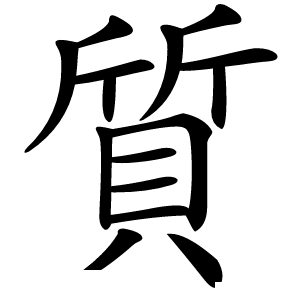 質怎么读