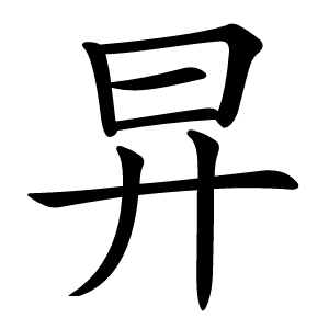 㫒怎么读