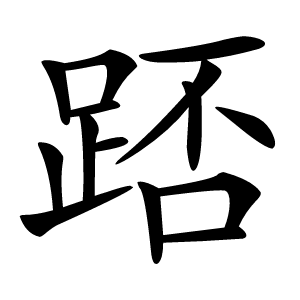 踎怎么读