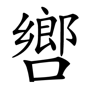 㗽怎么读