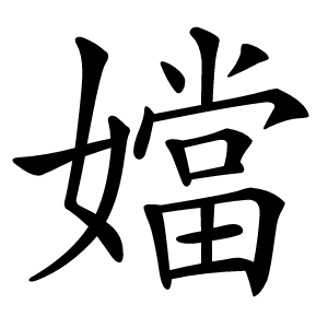 㜭怎么读