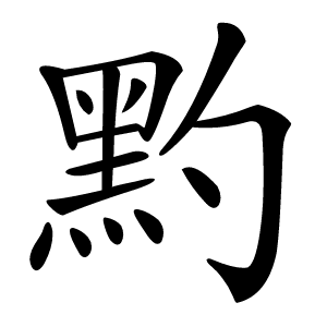 䵠怎么读