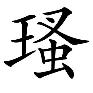 瑵怎么读