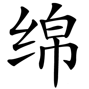绵怎么读