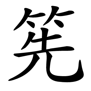 筅怎么读