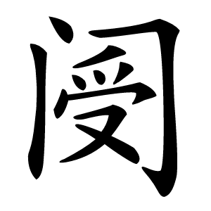 阌怎么读