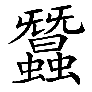 蠶怎么读