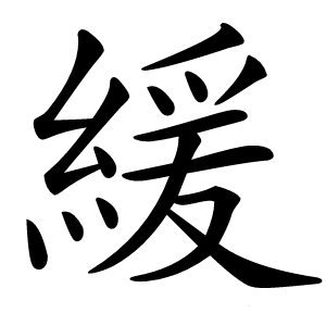 緩怎么读