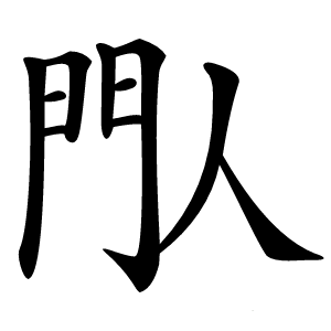 閄怎么读