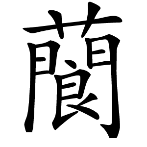 䕞怎么读