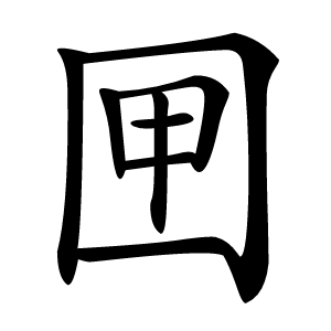 㘡怎么读