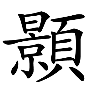 顥怎么读