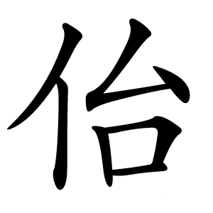 佁怎么读