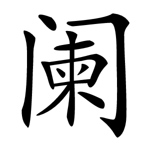 阑怎么读