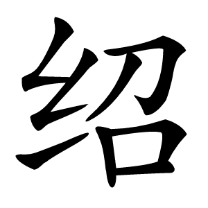 绍怎么读