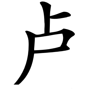 卢怎么读