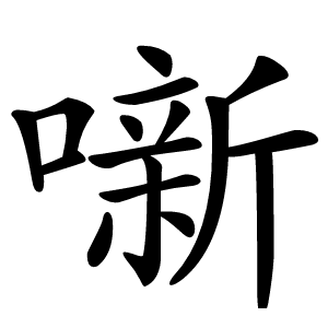 噺怎么读