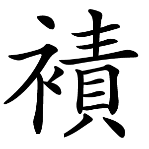 襀怎么读