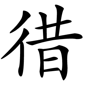 徣怎么读