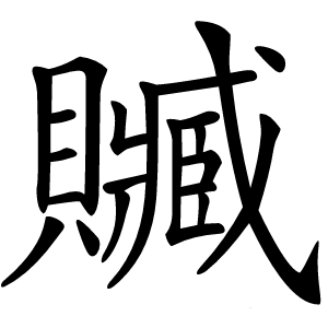 贓怎么读