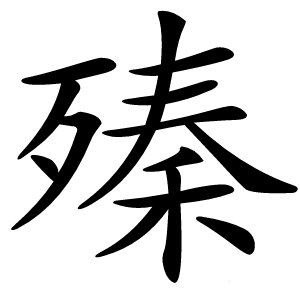 殝怎么读