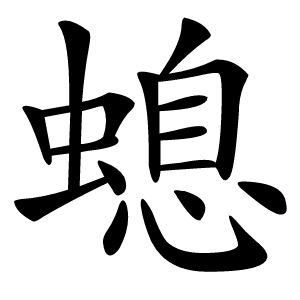 螅怎么读