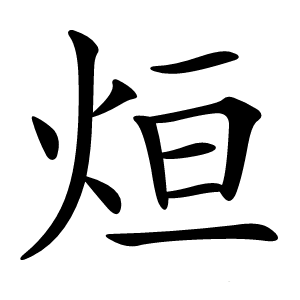 烜怎么读