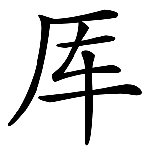厍怎么读