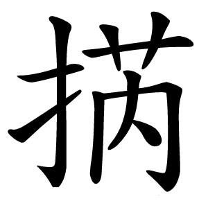 㨅怎么读