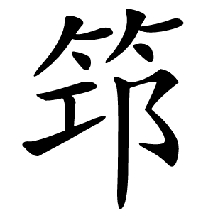 筇怎么读