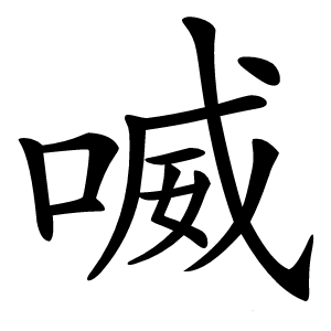 喴怎么读