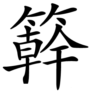 簳怎么读