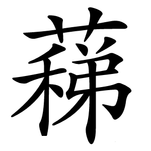 蕛怎么读