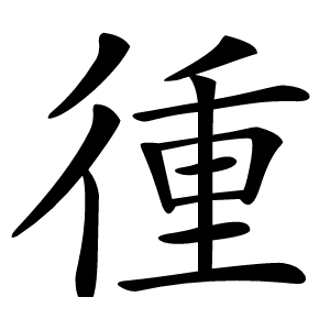 㣫怎么读