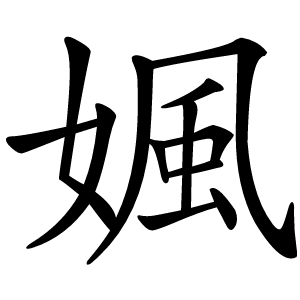 㜄怎么读