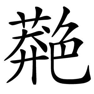 䒎怎么读