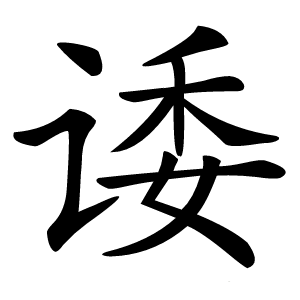 诿怎么读