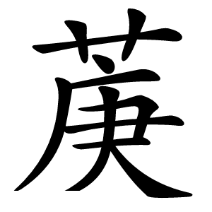 菮怎么读