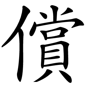 償怎么读