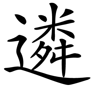 遴怎么读
