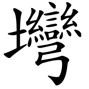 壪怎么读