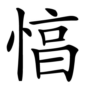 㥫怎么读