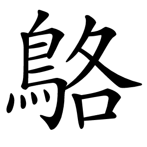 鴼怎么读