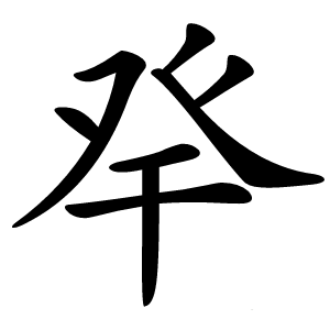 癷怎么读