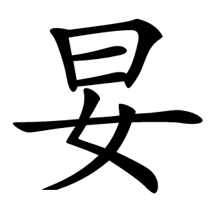 妟怎么读