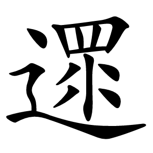 遝怎么读