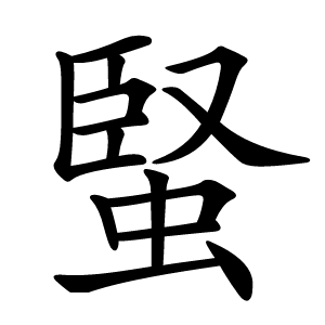 蜸怎么读