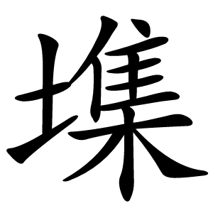 㙫怎么读