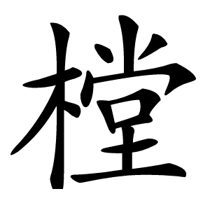樘怎么读