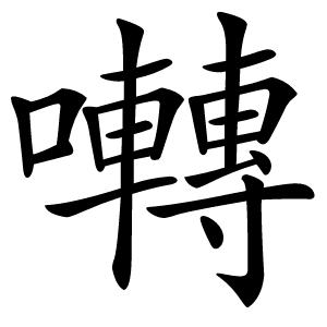 囀怎么读
